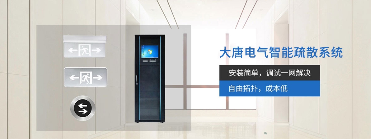 智能疏散系統 智能疏散系統